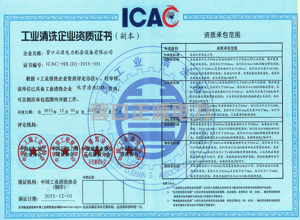 工業(yè)清洗企業(yè)資質(zhì)證書(shū)、會(huì)員證