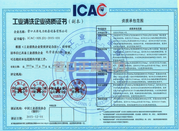 工業(yè)清洗企業(yè)資質(zhì)證書、會員證