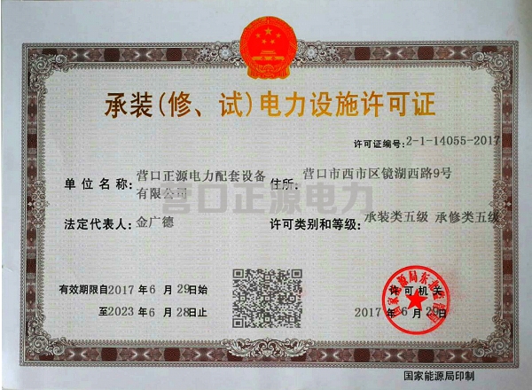 承裝（修、試）電力設(shè)施許可證